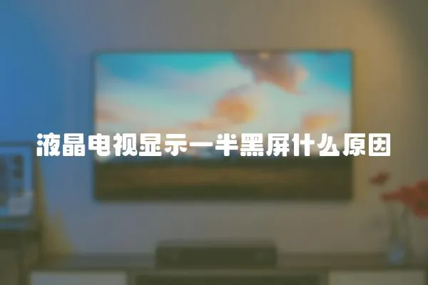 液晶電視顯示一半黑屏什么原因