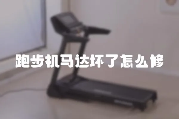 跑步機馬達壞了怎么修