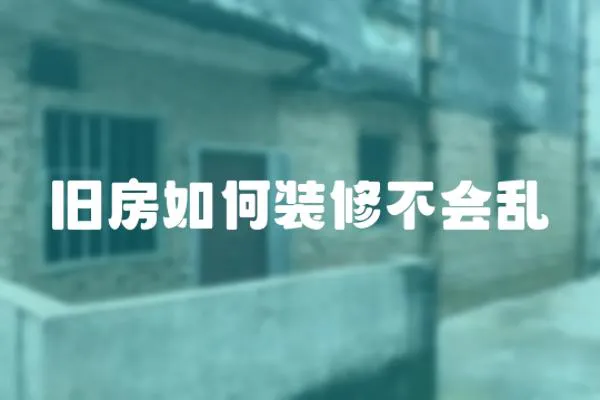 舊房如何裝修不會(huì)亂