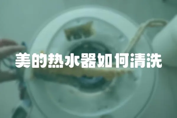 美的熱水器如何清洗