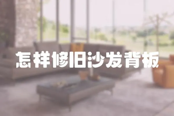 怎樣修舊沙發背板