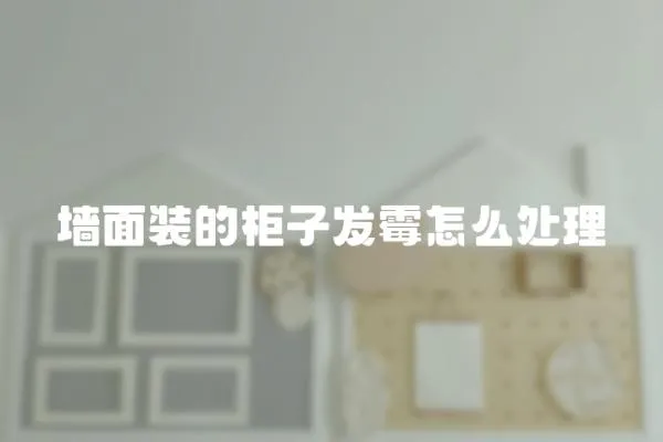 墻面裝的柜子發霉怎么處理