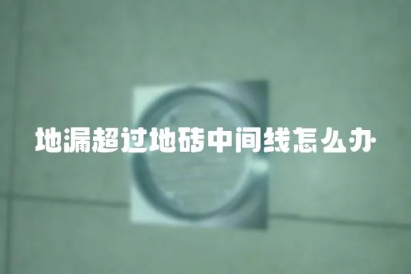 地漏超過地磚中間線怎么辦