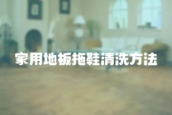 家用地板拖鞋清洗方法