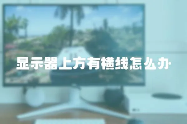 顯示器上方有橫線怎么辦