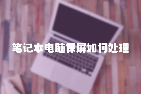 筆記本電腦保屏如何處理