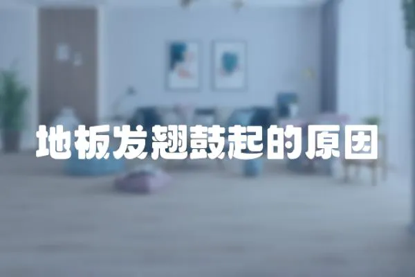 地板發(fā)翹鼓起的原因