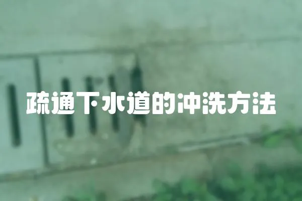 疏通下水道的沖洗方法