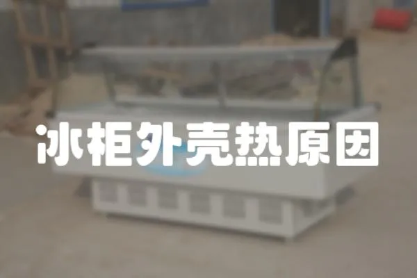 冰柜外殼熱原因