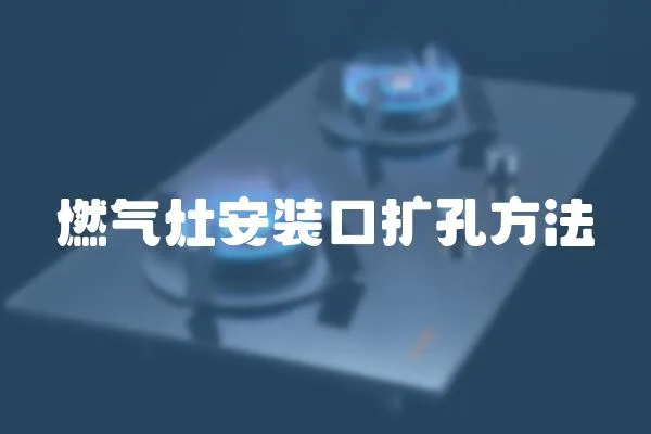 燃氣灶安裝口擴孔方法