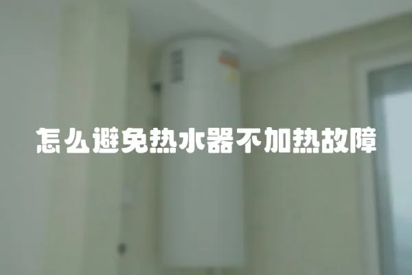 怎么避免热水器不加热故障