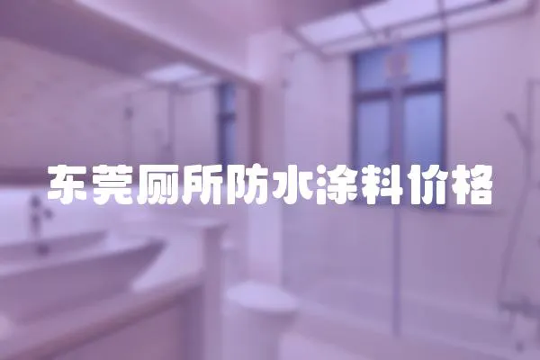 東莞廁所防水涂料價格
