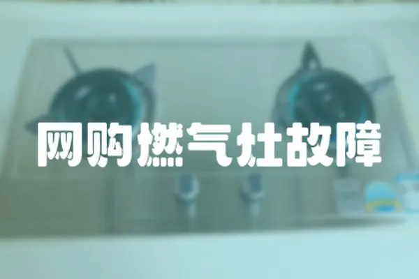 網購燃氣灶故障