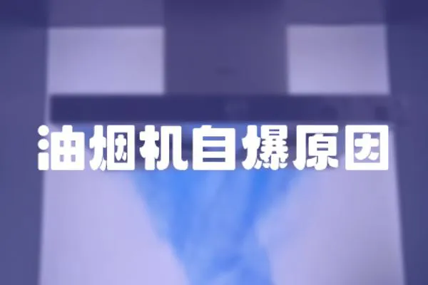 油煙機自爆原因