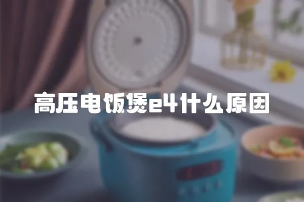高壓電飯煲e4什么原因