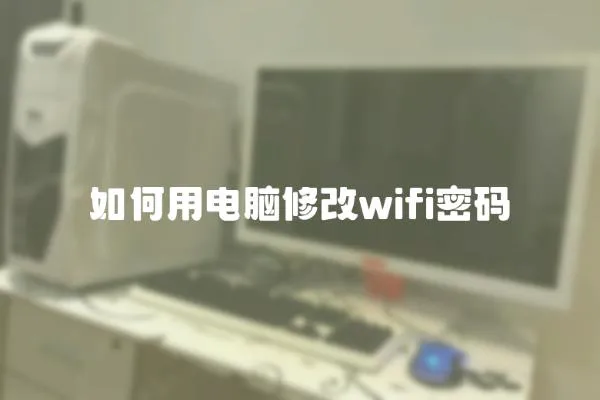 如何用電腦修改wifi密碼