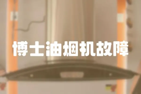 博士油煙機故障