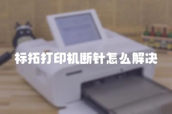 標拓打印機斷針怎么解決