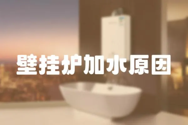 壁掛爐加水原因
