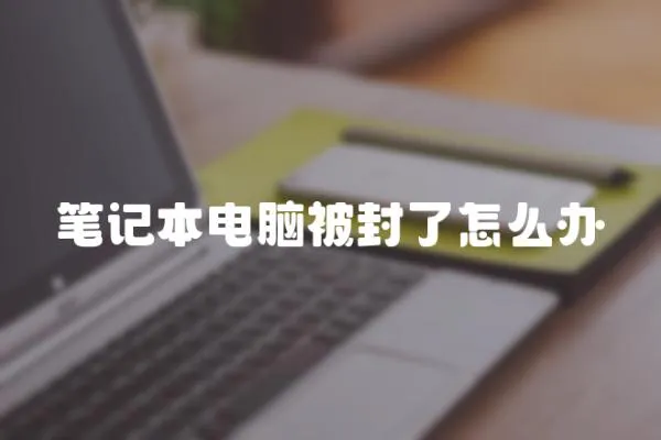 筆記本電腦被封了怎么辦