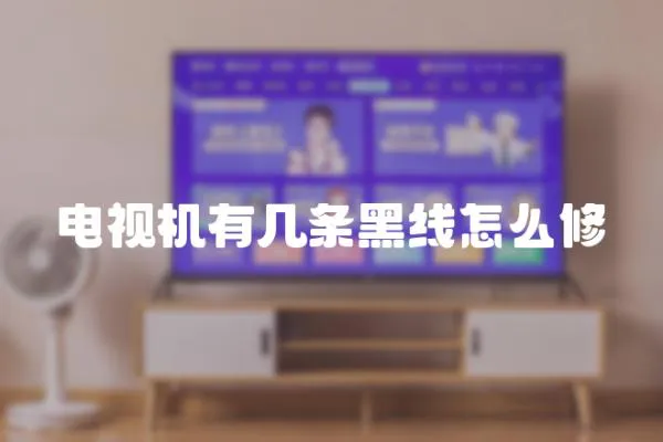 電視機有幾條黑線怎么修
