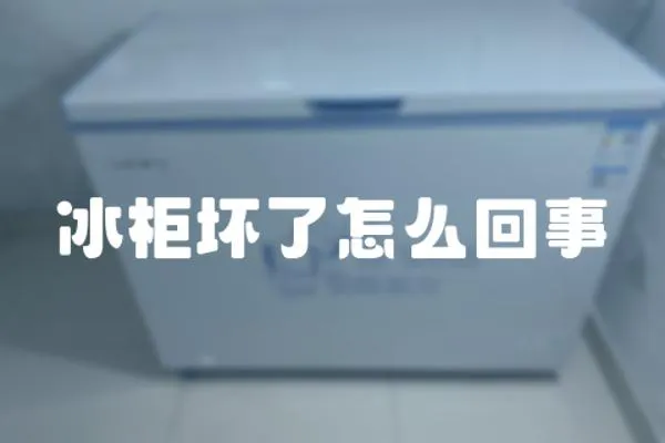 冰柜壞了怎么回事