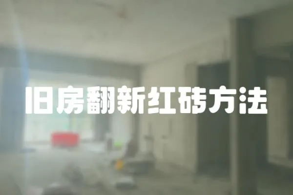 舊房翻新紅磚方法