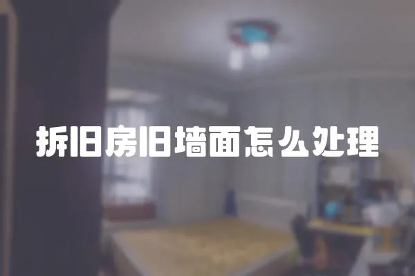 拆舊房舊墻面怎么處理