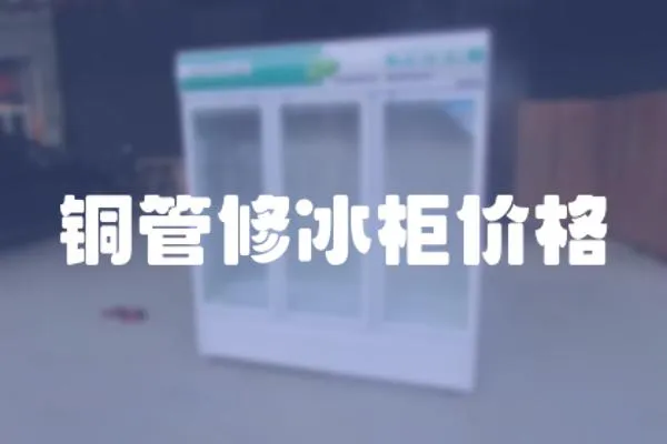 銅管修冰柜價格