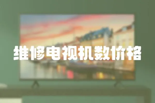 維修電視機(jī)數(shù)價(jià)格