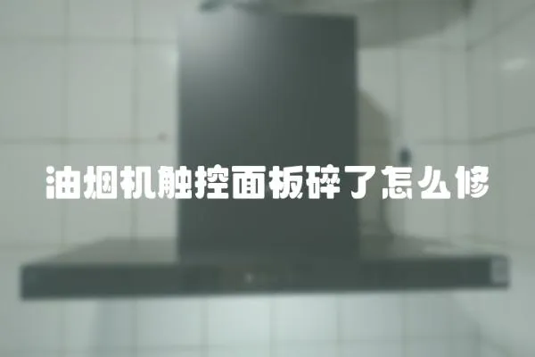 油煙機觸控面板碎了怎么修