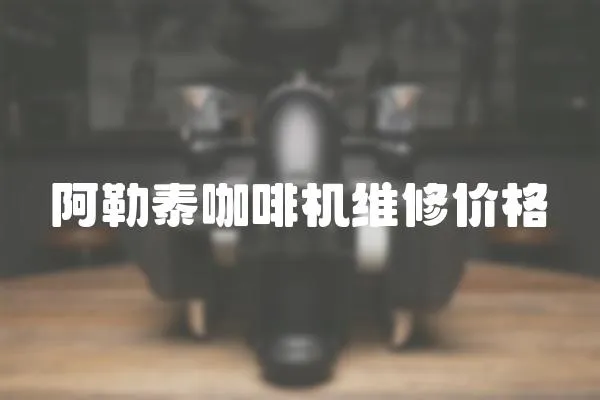 阿勒泰咖啡機維修價格