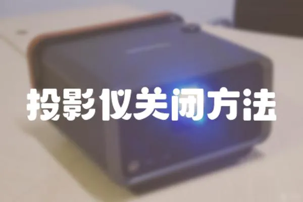 投影儀關(guān)閉方法