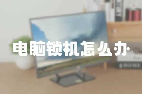 電腦鎖機(jī)怎么辦