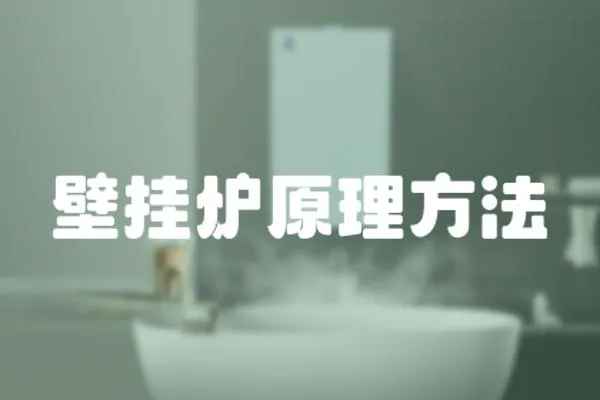 壁掛爐原理方法