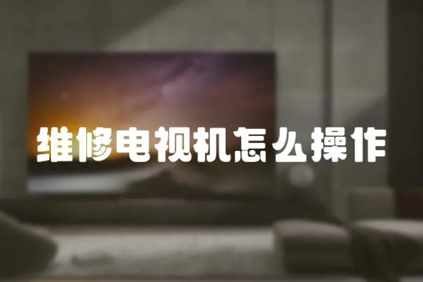 維修電視機怎么操作