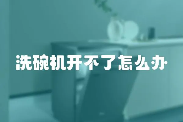 洗碗機開不了怎么辦