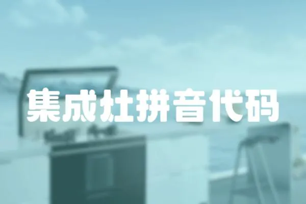 集成灶拼音代碼