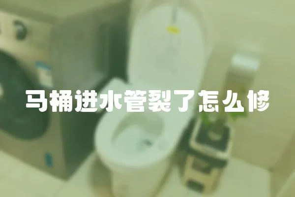 馬桶進水管裂了怎么修
