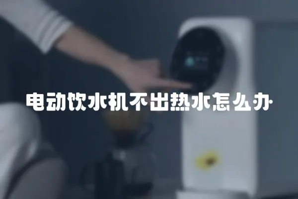 電動飲水機不出熱水怎么辦
