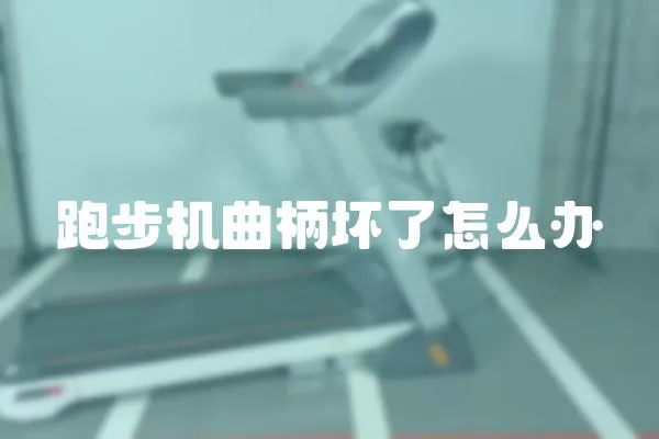 跑步機曲柄壞了怎么辦
