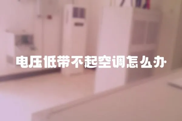 電壓低帶不起空調怎么辦