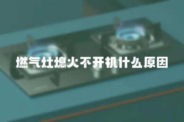 燃氣灶熄火不開機什么原因