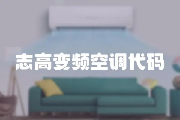 志高變頻空調代碼