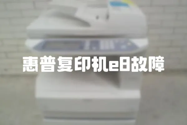 惠普復(fù)印機(jī)e8故障