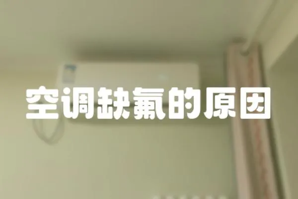 空調缺氟的原因