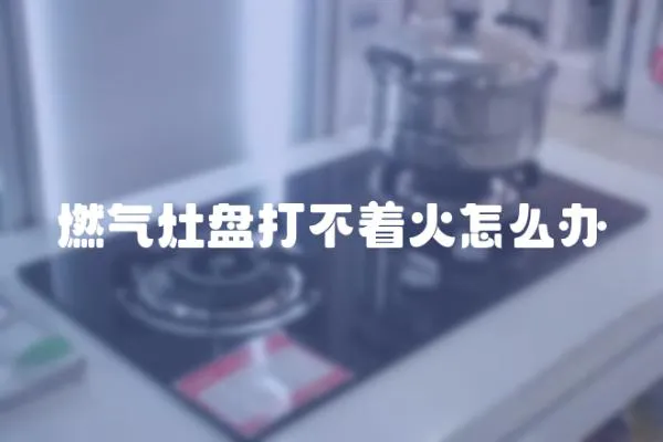 燃氣灶盤打不著火怎么辦