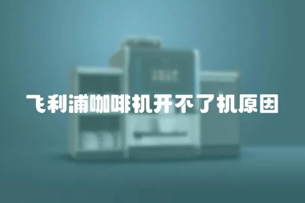 飛利浦咖啡機開不了機原因