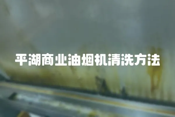 平湖商業油煙機清洗方法