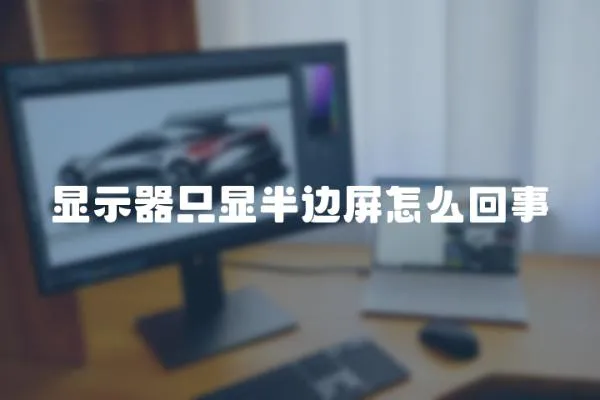 顯示器只顯半邊屏怎么回事